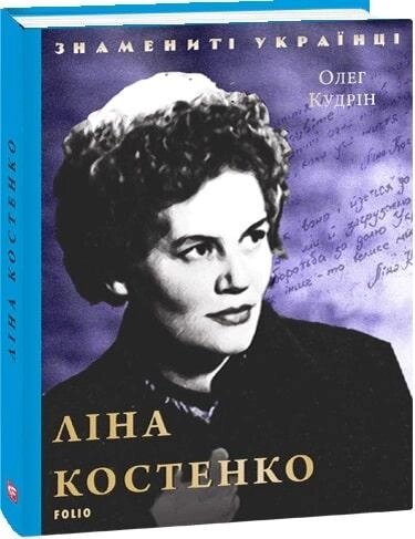 Книга Ліна Костенко. Знамениті українці. Автор - Олег Кудрін (Folio) від компанії Книгарня БУККАФЕ - фото 1