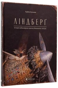 Книга Ліндберґ. Історія неймовірних пригод Мишеняти-летуна. Книга 1. Автор - Торбен Кульман (ВСЛ)