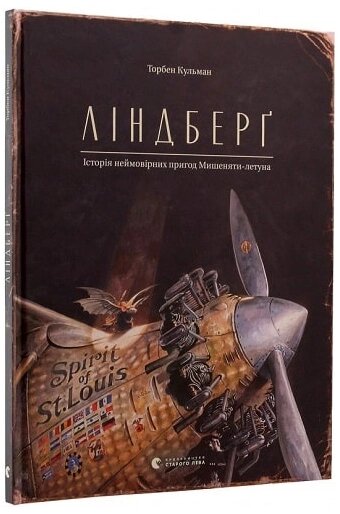 Книга Ліндберґ. Історія неймовірних пригод Мишеняти-летуна. Книга 1. Автор - Торбен Кульман (ВСЛ) від компанії Книгарня БУККАФЕ - фото 1