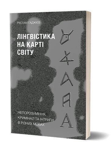 Книга Лінгвістика на карті світу. Автор - Рустам Гаджієв (Віхола) від компанії Книгарня БУККАФЕ - фото 1