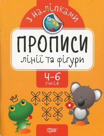 Книга Лінії та фігури. Прописи з наліпками. Автор - Оксана Алліна (Торсінг) від компанії Книгарня БУККАФЕ - фото 1