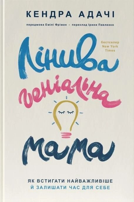 Книга Лінива геніальна мама. Автор - Кендра Адачі (Наш Формат) від компанії Книгарня БУККАФЕ - фото 1