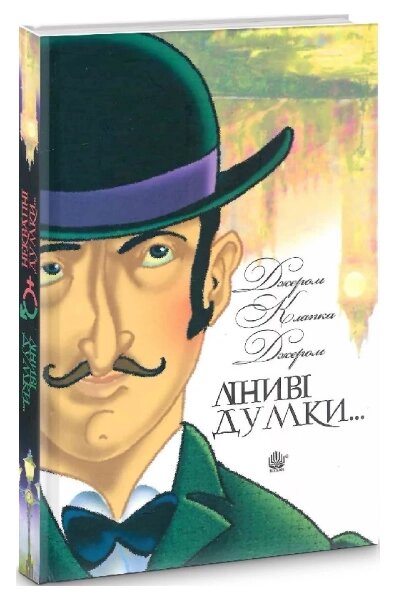 Книга Ліниві думки одного нероби. Неквапні думки лінивої дівчини. Автор - Джером К. Джером (Богдан) від компанії Книгарня БУККАФЕ - фото 1