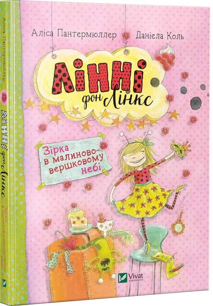 Книга Лінні фон Лінкс. Зірка у малиново-вершкової небі. Автор - Аліса Пантермюллер (Vivat) від компанії Стродо - фото 1