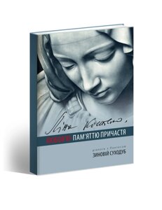 Книга Ліна Костенко. Любов’ю-Пам’яттю Причастя. Автор - Зиновій Суходуб (Апріорі)