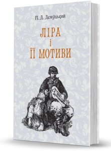 Книга Ліра і її мотиви. Автор - Порфирій Демуцький (Вид. О. Савчук)