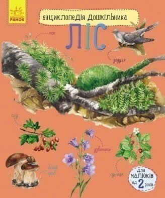 Книга Ліс. Автор - Каспарова Ю. В. (РАНОК) від компанії Книгарня БУККАФЕ - фото 1