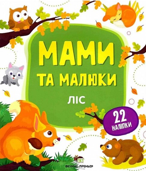 Книга Ліс. Мами й малюки. Автор - Юлія Розумовська (ПЕТ) від компанії Книгарня БУККАФЕ - фото 1