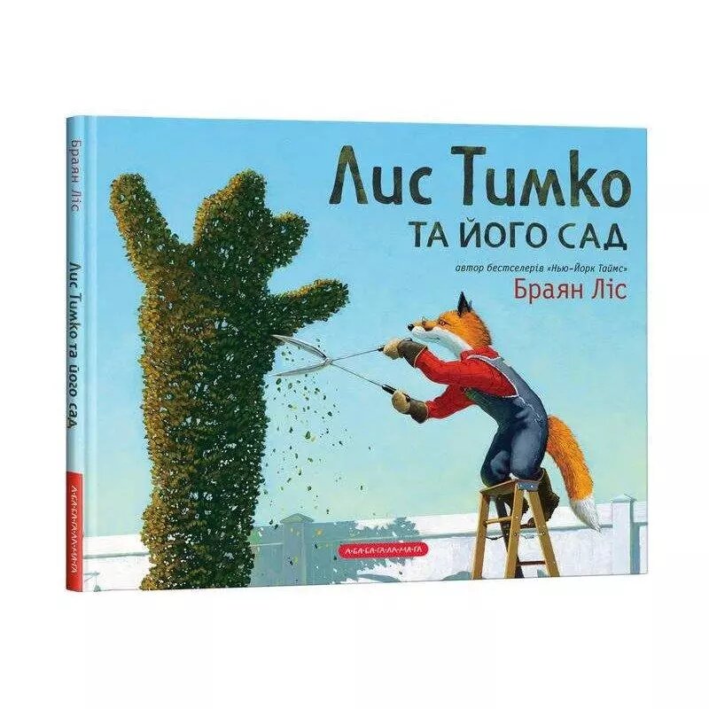 Книга Лис Тимко та його сад. Автор - Браян Ліс (А-БА-БА-ГА-ЛА-МА-ГА) від компанії Книгарня БУККАФЕ - фото 1