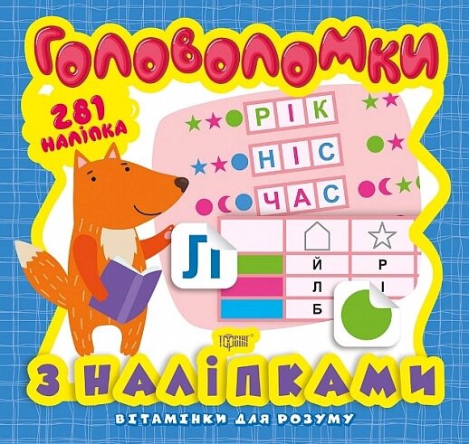 Книга Лисеня. Головоломки. Вітамінки для розуму. Автор - Оксана Алліна (Торсінг) від компанії Книгарня БУККАФЕ - фото 1