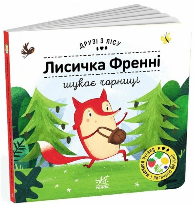 Книга Лисичка Френні шукає чорницю. Друзі з лісу. Автор - Петра Бартікова (Ранок) від компанії Книгарня БУККАФЕ - фото 1