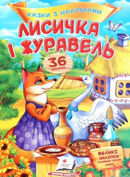 Книга Лисичка і журавель. Казки з наліпками. 36 наліпок (Пегас) від компанії Стродо - фото 1