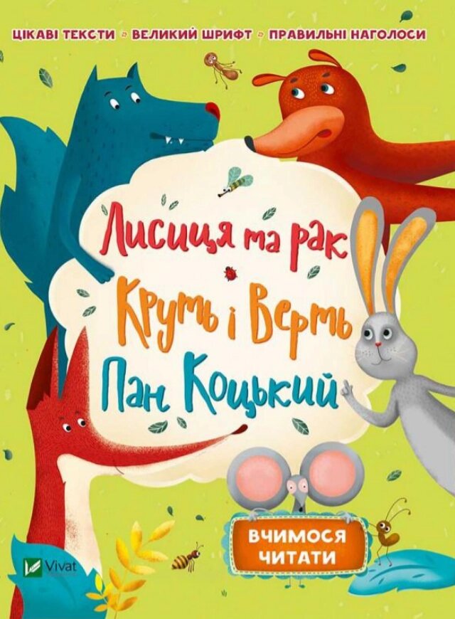 Книга Лисиця та рак. Круть і Верть. Пан Коцький. Автор - Кандиба О. С (Vivat) від компанії Книгарня БУККАФЕ - фото 1