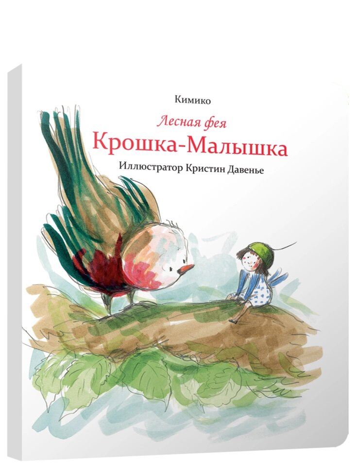 Книга Лісова фея Крихта-Малютка. Автор - Кіміко від компанії Книгарня БУККАФЕ - фото 1