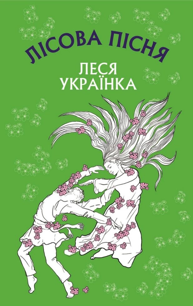 Книга Лісова пісня. Автор - Леся Українка (BookChef) від компанії Книгарня БУККАФЕ - фото 1