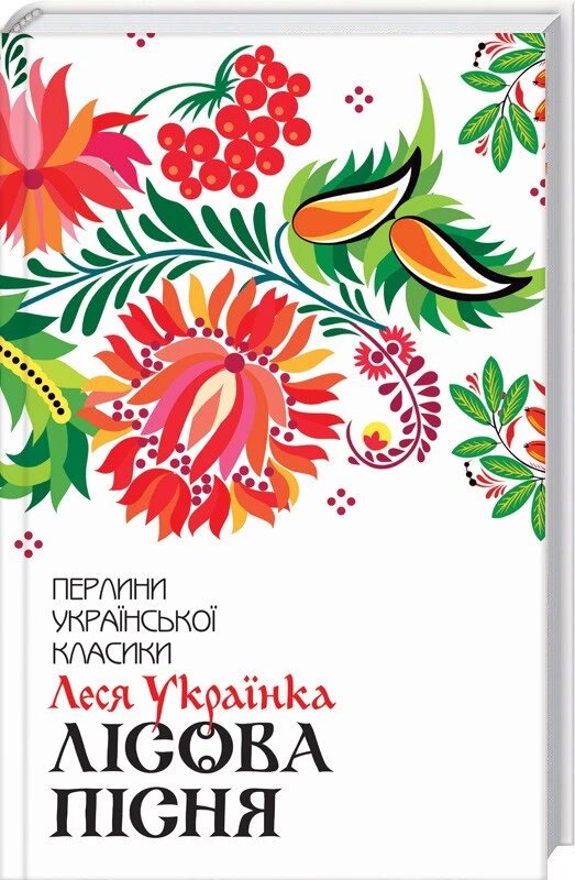 Книга Лісова пісня. Вибране. Перлини української класики. Автор - Леся Українка (КСД) від компанії Книгарня БУККАФЕ - фото 1