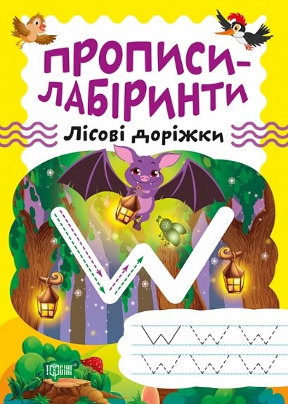 Книга Лісові доріжки. Прописи-лабіринти. Автор - Олександра Шипарьова (Торсінг) від компанії Книгарня БУККАФЕ - фото 1