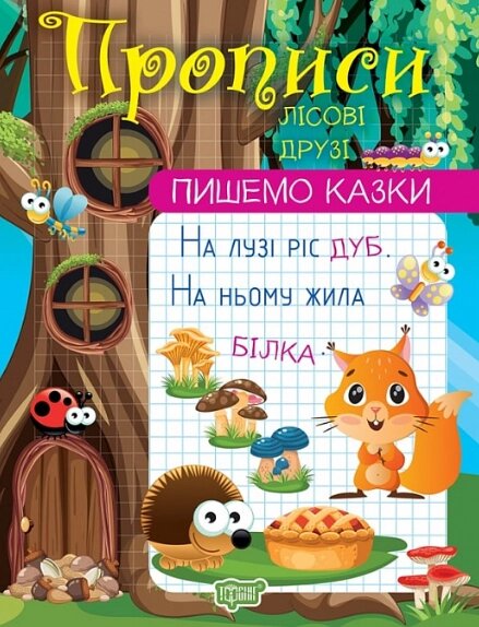 Книга Лісові друзі. Прописи. Пишемо казки. Автор - Анастасія Фісіна (Торсінг) від компанії Книгарня БУККАФЕ - фото 1