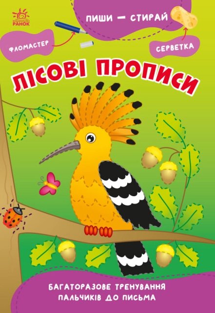 Книга Лісові прописи. Пиши-витирай. Автор - Сіліч С. О. (Ранок) від компанії Книгарня БУККАФЕ - фото 1