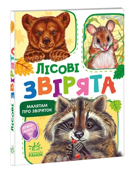 Книга Лісові звірята. Малятам про звіряток. Автор - Григорій Меламед (Ранок) від компанії Книгарня БУККАФЕ - фото 1