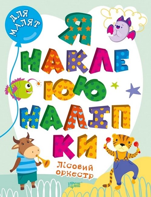 Книга Лісовий оркестр. Я наклеюю наліпки. Для малят. Автор - Олександра Шипарьова (Торсінг) від компанії Стродо - фото 1