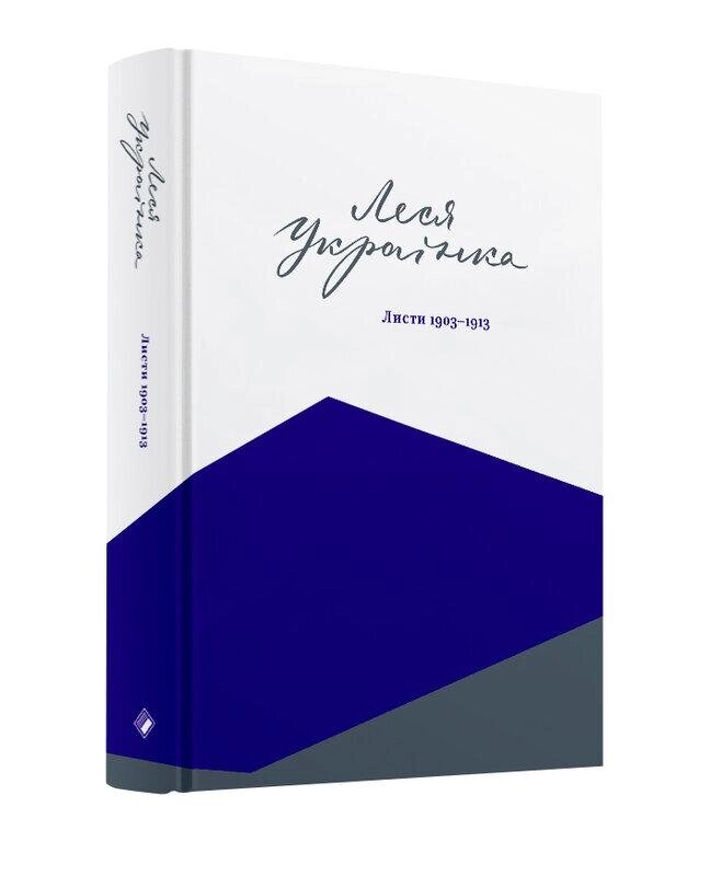 Книга Листи 1903–1913. Автор - Леся Українка (Комора) від компанії Книгарня БУККАФЕ - фото 1