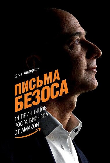 Книга Листи Безоса. 14 принципів зростання бізнесу від Amazon. Автор - Стів Андерсон (Паблішер) від компанії Стродо - фото 1