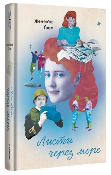 Книга Листи через море. Серія Полиця Бестселер. Автор - Женев'єв Ґрем (#книголав) від компанії Книгарня БУККАФЕ - фото 1