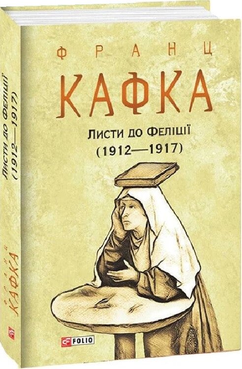 Книга Листи до Феліції (1912—1917). Автор - Франц Кафка (Folio) (суперобкладинка) від компанії Книгарня БУККАФЕ - фото 1