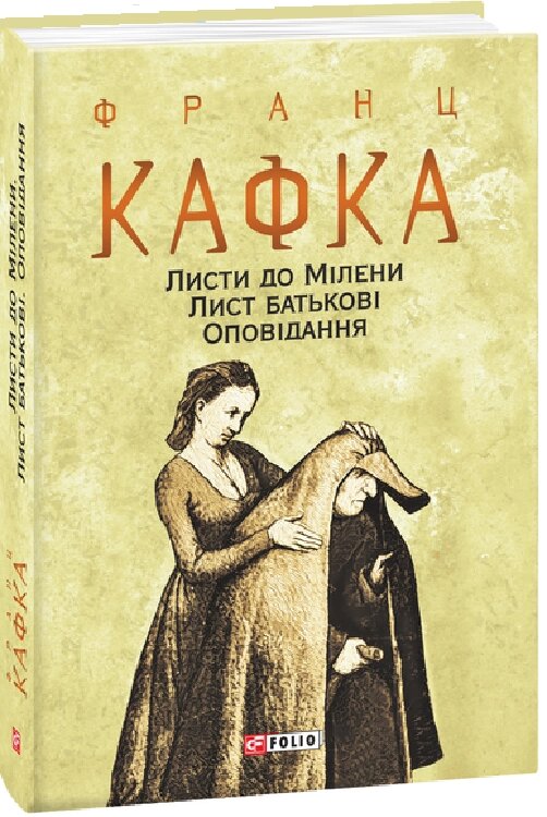 Книга Листи до Мілени. Лист батькові. Автор - Франц Кафка (Folio) (суперобкладинка) від компанії Книгарня БУККАФЕ - фото 1