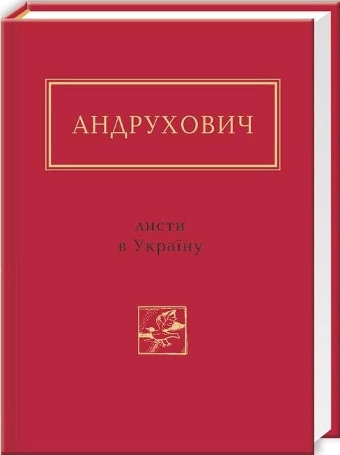 Книга Листи в Україну. Автор - Юрій Андрухович (А-БА-БА-ГА-ЛА-МА-ГА) від компанії Книгарня БУККАФЕ - фото 1