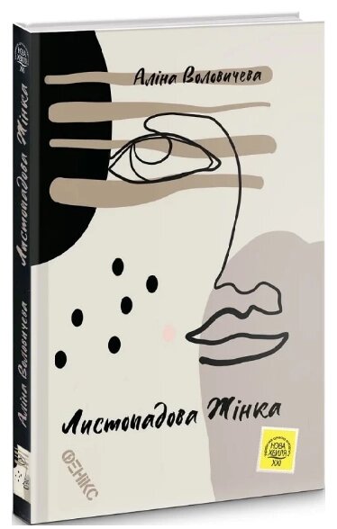Книга Листопадова жінка. Автор - Аліна Воловичева (Фенікс) від компанії Книгарня БУККАФЕ - фото 1
