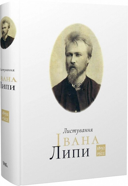 Книга Листування Івана Липи (1892-1922). (Темпора) від компанії Стродо - фото 1