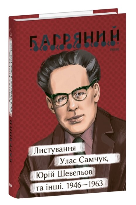 Книга Листування. Улас Самчук, Юрій Шевельов та інші. 1946—1963. Серія Рідне. Автор - Іван Багряний (Folio) від компанії Книгарня БУККАФЕ - фото 1