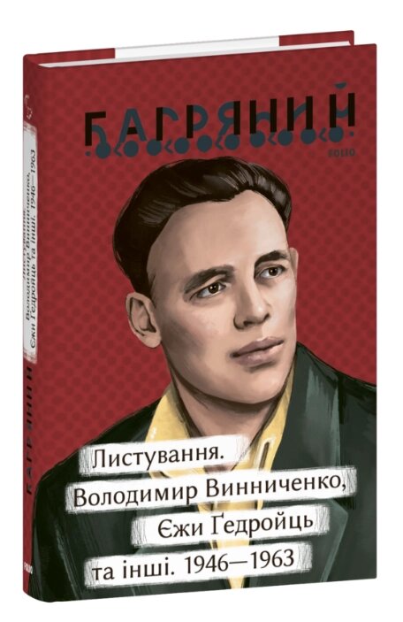 Книга Листування. Володимир Винниченко, Єжи Ґедройць та інші. Серія Рідне. Автор - Іван Багряний (Folio) від компанії Книгарня БУККАФЕ - фото 1