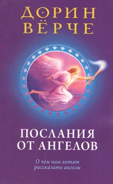 Книга Листя від ангелів. Про що нам хочуть розповісти ангели. Автор - Дорин Верче (Софія) від компанії Книгарня БУККАФЕ - фото 1