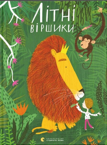 Книга Літні віршики. Автор - Грася Олійко (ВСЛ) від компанії Книгарня БУККАФЕ - фото 1