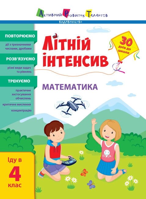 Книга Літній інтенсив. Математика. Іду в 4 клас. Автор - Коваль Н. М. (Ранок) від компанії Стродо - фото 1