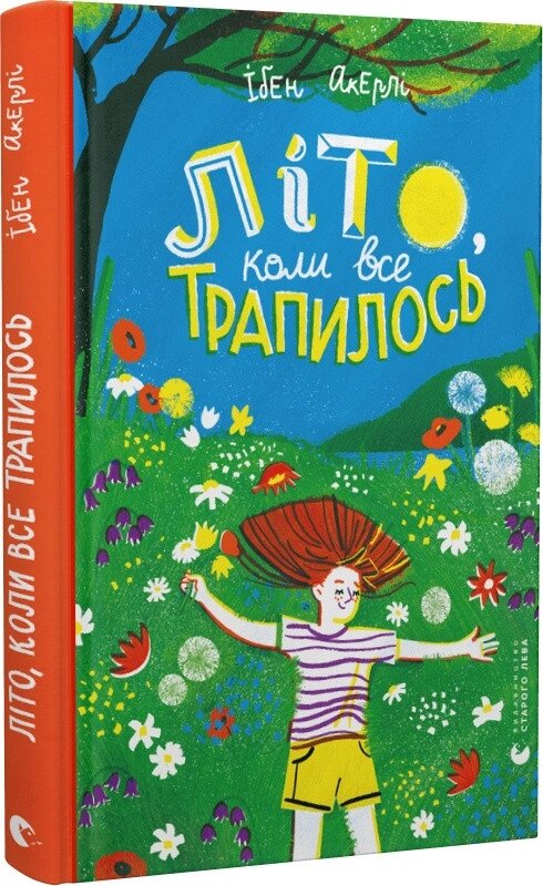 Книга Літо, коли все трапилось. Автор - Ібен Акерлі (ВСЛ) від компанії Книгарня БУККАФЕ - фото 1