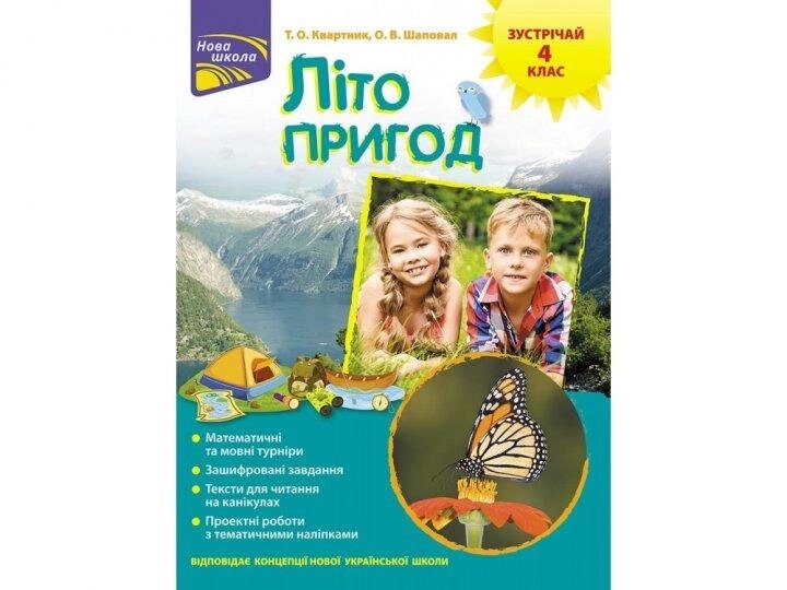 Книга Літо пригод. Зустрічай 4 клас + наліпки. Автор - Квартник Т. О. (АССА) від компанії Книгарня БУККАФЕ - фото 1