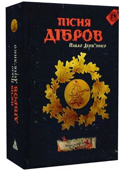 Книга Літопис Сірого Ордену. Книга 3. Пісня дібров. Автор - Павло Дерев'янко (Дім Химер) від компанії Стродо - фото 1