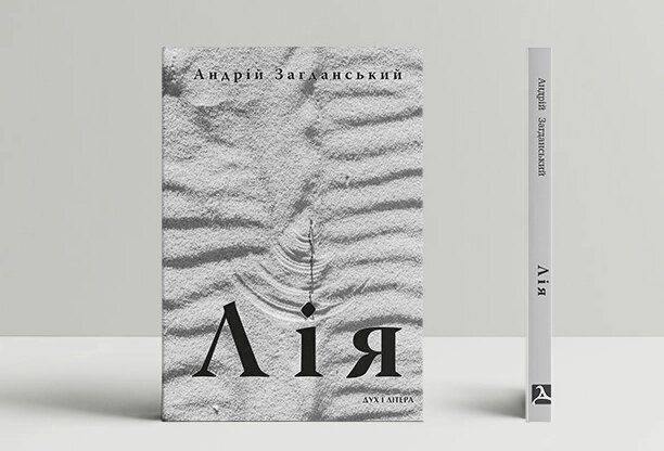 Книга Лія. Документальна повість. Автор - Андрій Загданський (Дух і Літера) від компанії Книгарня БУККАФЕ - фото 1