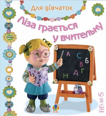 Книга Ліза грається у вчительку. Серія Для дівчаток. Автор - Емілія Бомон, Наталя Беліно (Богдан) від компанії Книгарня БУККАФЕ - фото 1