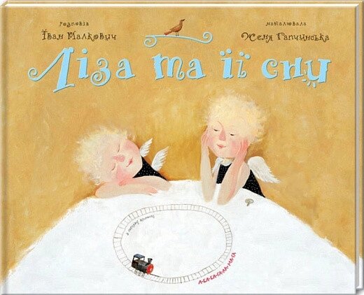 Книга Ліза та її сни. Автор - Іван Малкович (А-БА-БА-ГА-ЛА-МА-ГА) від компанії Книгарня БУККАФЕ - фото 1