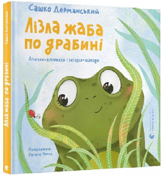 Книга Лізла жаба по драбині. Серія Вірші для дітей. Автор - Сашко Дерманський (ВСЛ) від компанії Книгарня БУККАФЕ - фото 1