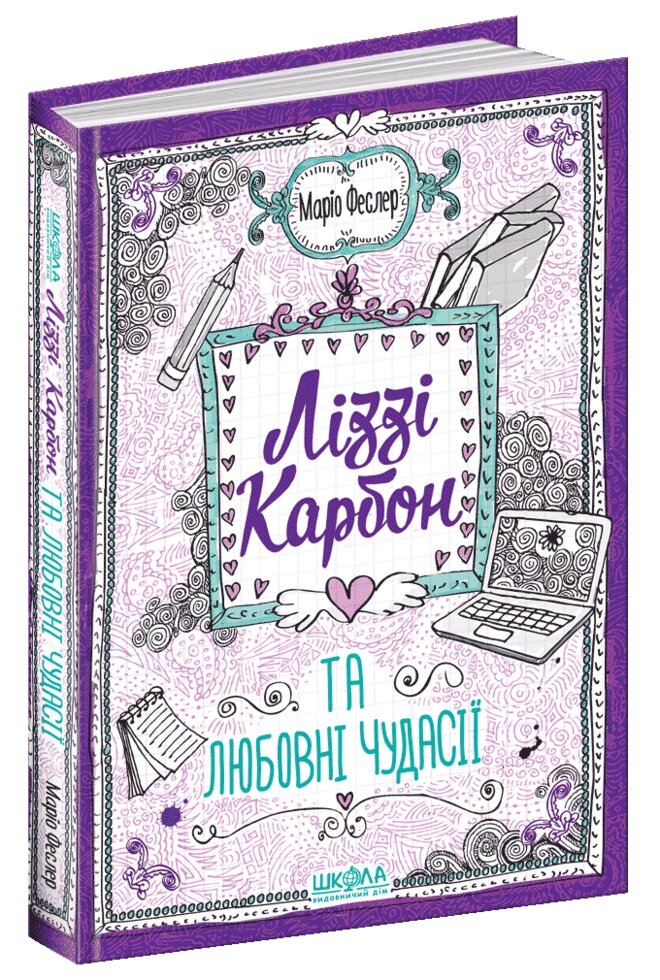 Книга Ліззі Карбон та любовні чудасії. Автор - Маріо Феслер (Школа) від компанії Книгарня БУККАФЕ - фото 1