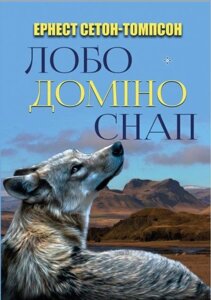 Книга Лобо. Доміно. Снап. Автор - Ернест Сетон-Томпсон (Андронум)