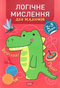 Книга Логічне мислення для малюків. 2-3 роки. Професор з пелюшок. Автор - Анастасія Фісіна (Торсінг)