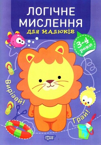 Книга Логічне мислення для малюків. 3-4 роки. Професор з пелюшок. Автор - Анастасія Фісіна (Торсінг) від компанії Книгарня БУККАФЕ - фото 1