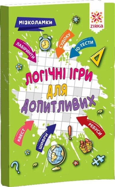 Книга Логічні ігри для допитливих. Мізколамки (Ранок) від компанії Книгарня БУККАФЕ - фото 1